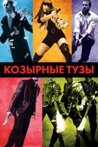 �������� ����: ������� / Smokin' Aces: Dilogy