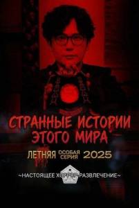 �������� ������� ����� ����: ������ ������ ����� 2025 / Scary True Stories: Summer Special 2025