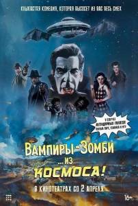 �������-����� �� �������! / Vampire Zombies... From Space!