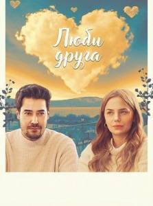 ���� ����� / Sev Arkadas
