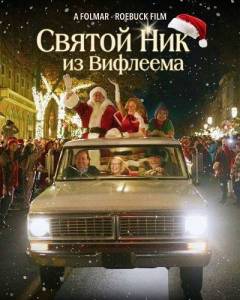 ������ ��� �� �������� / Saint Nick of Bethlehem / Saint Nick