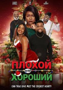 ������ ��� ������� / Naughty or Nice