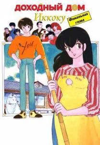 �������� ��� ������ / Maison Ikkoku: Kanketsuhen / Maison Ikkoku: Final Chapter