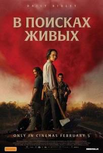 � ������� ����� / We Bury the Dead