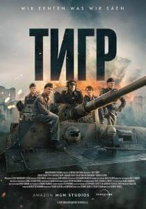 ���� / Der Tiger / The Tiger
