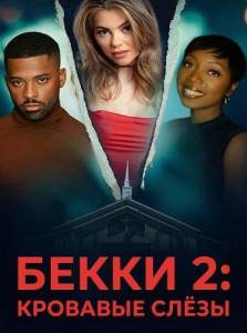 ����� 2: �������� ����� / Becky II: Bloodtears
