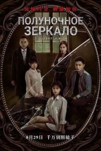 ���������� ������� / Midnight Mirror