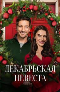 ����������� ������� / A December Bride