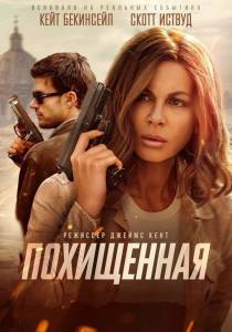 ���������� / Stolen Girl