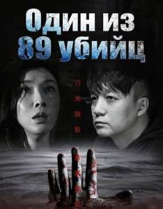 ���� �� 89 ����� / One in 89 Murderers / Murderers of one eighty ninth