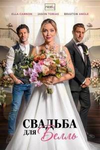 ������� ��� ����� / A Wedding for Belle / Um Casamento para Belle