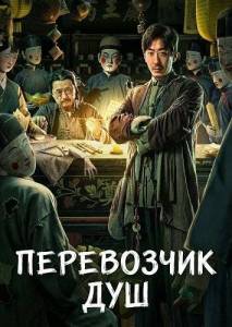 ���������� ��� / Folk Soul Ferryman