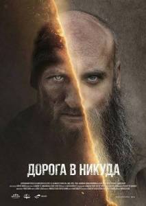 ������ � ������ / Droga Donikad / The Road to Nowhere