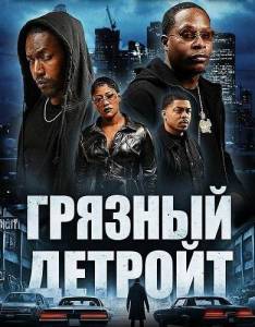 ������� ������� / Gutta Detroit