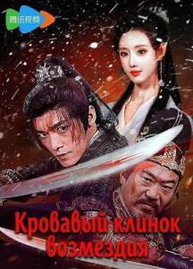 �������� ������ ��������� / Bloody Blade in the Snow / Xue zhong xuedao xing