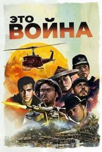 ��� ����� / This Is War