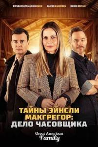 ����� ������ ���������: ���� ��������� / Ainsley McGregor Mysteries: A Case for the Watchmaker