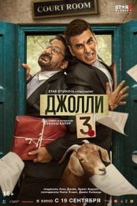 ������ 3 / Jolly LLB 3