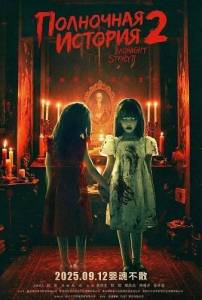 ��������� ������� 2 / Midnight Story 2