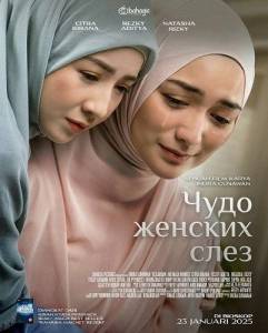 ���� ������� ���� / Keajaiban Air Mata Wanita / The Miracle of a Woman's Tears