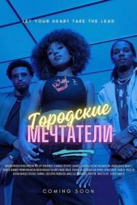 ��������� ��������� / Mid City Dreamers