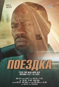 ������� / The Drive