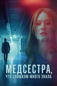 ���������, ��� ������� ����� ����� / The Nurse Who Knew Too Much