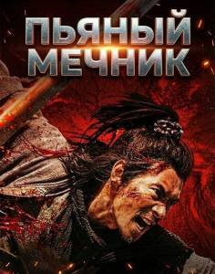������ ������ / The Killer of Swordsmen / Zui Dao Ke