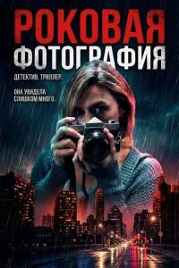 ������� ���������� / Fatal Photo / Des souvenirs interdits