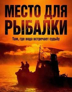 ����� ��� ������� / The Fishing Place