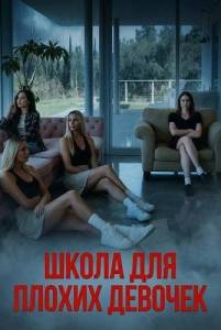 ����� ��� ������ ������� / Bad Girl School