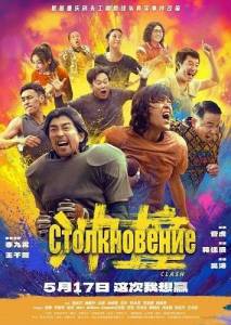 ������������ / Clash / Chong zhuang