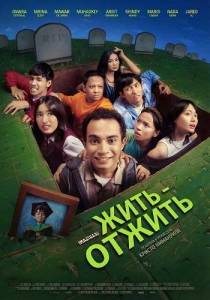 ���� - ������ / Tinggal Meninggal / Better Off Dead