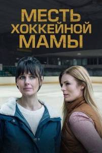 ����� ��������� ���� / Hockey Mom's Revenge