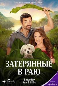 ���������� � ��� / Lost in Paradise