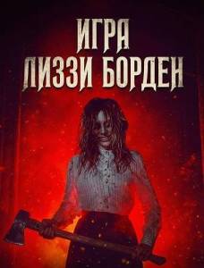 ���� ����� ������ / The Lizzie Borden Game