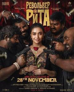 ��������� ���� / Revolver Rita