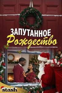 ���������� ��������� / Complicated Christmas
