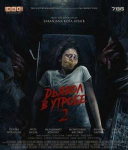 ������ � ������ 2 / Iblis Dalam Kandungan 2: Deception / Devil in the Womb 2: Deception