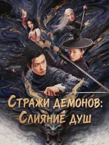 ������ �������: ������� ��� / The Demon Wardens: Convergence of Souls / The Legend of the Demon Slayer Call of Duty