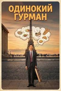 �������� ������ / The Solitary Gourmet