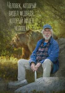 �������, ������� ����� �������, ������� ����� �������� / L'homme qui a vu l'ours qui a vu l'homme