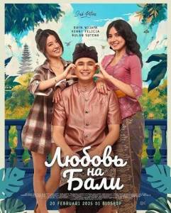 ������ �� ���� / Made in Bali