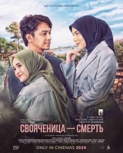 ���������� � ������ / Ipar Adalah Maut / Sister-in-law Is Death / Betrayal of Love