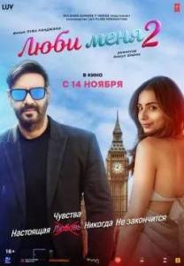 ���� ���� 2 / De De Pyaar De 2