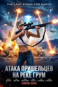 ����� ���������� �� ���� ���� / Alien Attack at Groom Lake