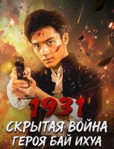 1931: ������� ����� ����� ��� ���� / 1931 Hidden War the Hero Bai Yihua