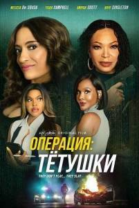 ��������: ������� / Operation: Aunties