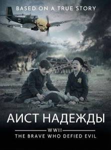 ���� ������� / Stork of Hope