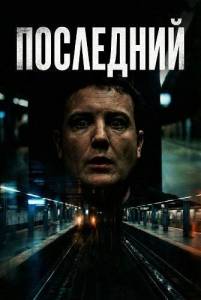��������� / The Last